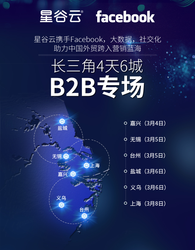 星谷云&FB“圍城”記，長三角四天六城的B2B外貿(mào)商家出海啟示