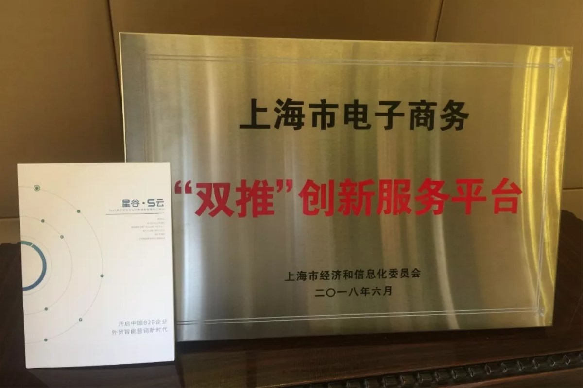 上海星谷入選上海經信委2017年度電子商務“雙推”服務平臺