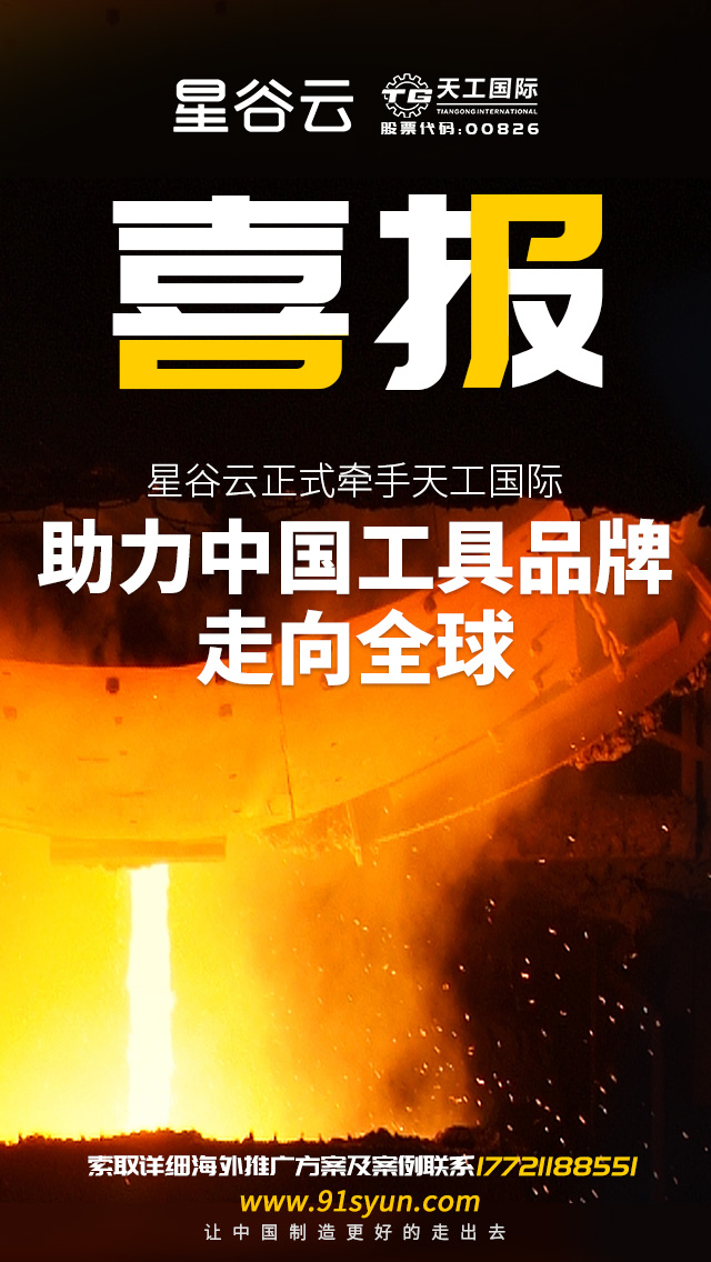 星谷云正式牽手天工國(guó)際，助力中國(guó)工具品牌走向全球